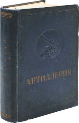 Артиллерия. [История, приемы стрельбы и боевой работы]. М., 1938.
